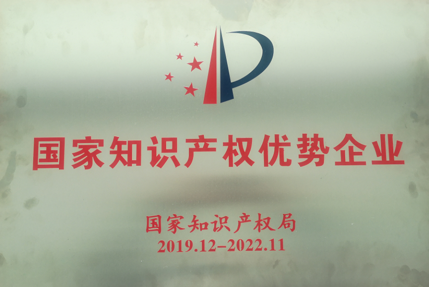 國家知識產(chǎn)權(quán)優(yōu)勢企業(yè)