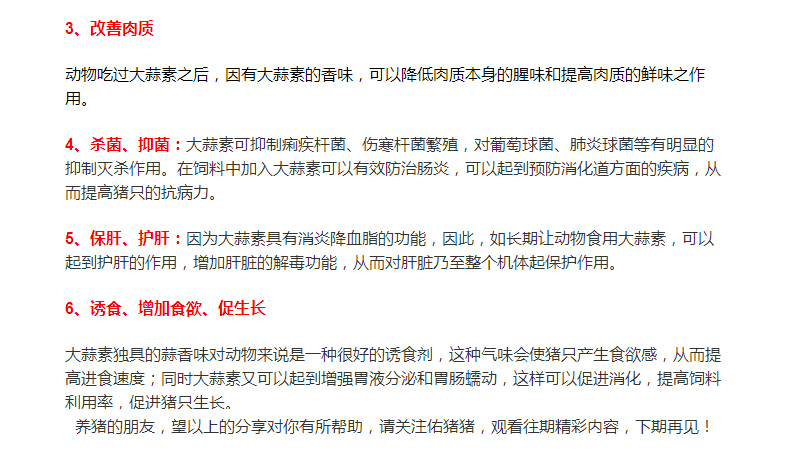 大蒜素在養(yǎng)豬行業(yè)的運用，您了解多少？