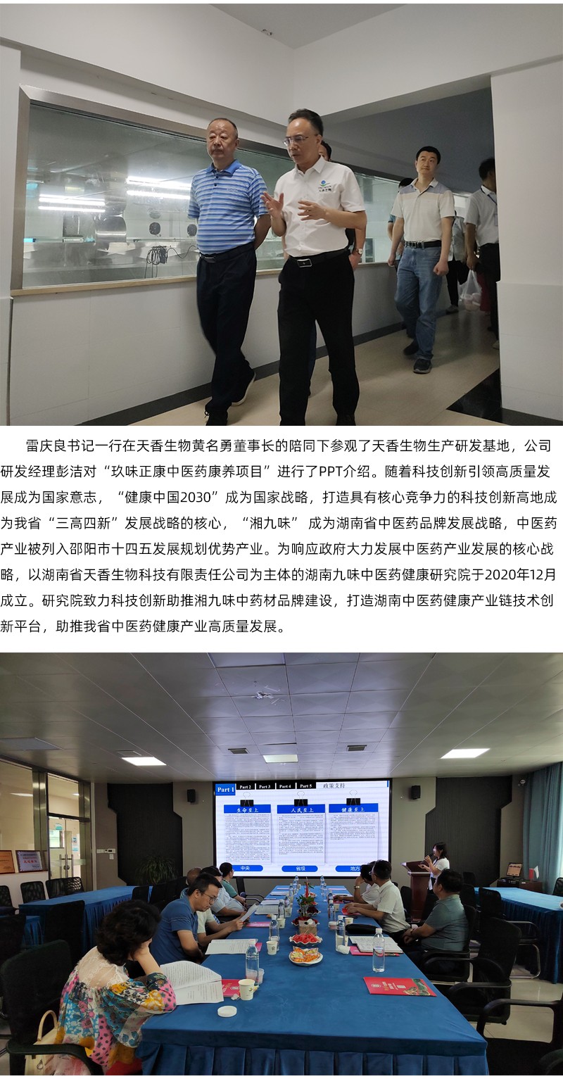 院企合作！邵陽市中醫(yī)醫(yī)院黨委書記雷慶良率隊(duì)走進(jìn)天香生物調(diào)研交流