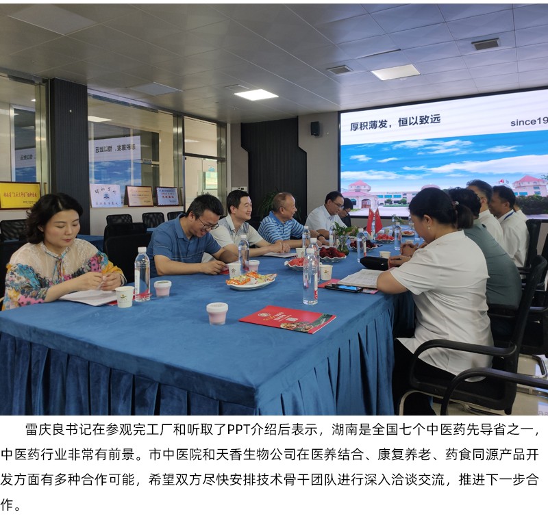 院企合作！邵陽市中醫(yī)醫(yī)院黨委書記雷慶良率隊(duì)走進(jìn)天香生物調(diào)研交流
