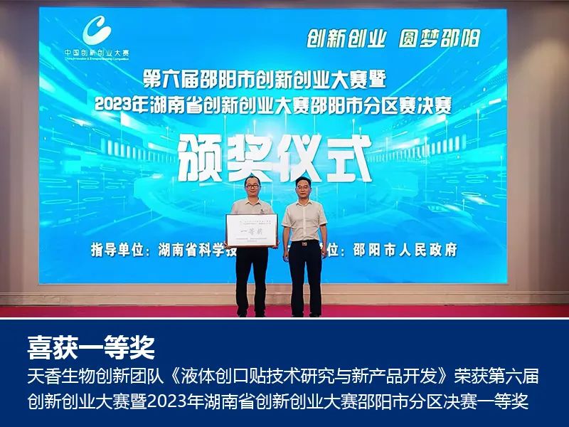 喜報(bào)！湖南天香生物榮獲2023年湖南省創(chuàng)新創(chuàng)業(yè)大賽邵陽市分區(qū)決賽一等獎