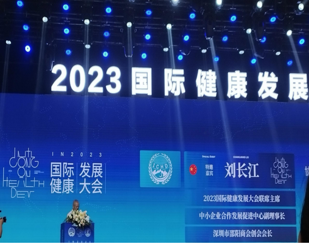 “共建共享，全民健康”天香生物受邀參加2023國(guó)際健康發(fā)展大會(huì)