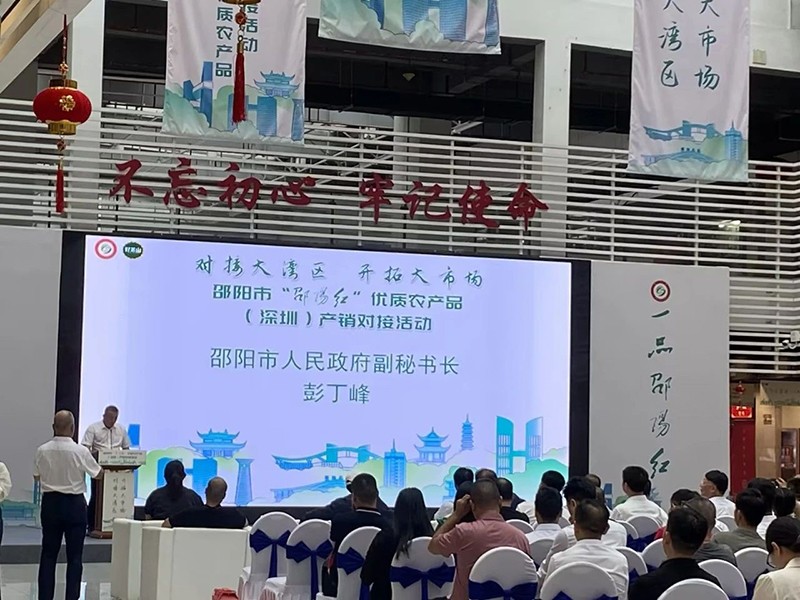 對接大灣區(qū)，開拓大市場-邵陽市“邵陽紅”優(yōu)質(zhì)農(nóng)產(chǎn)品（深圳）產(chǎn)銷對接活動圓滿結(jié)束