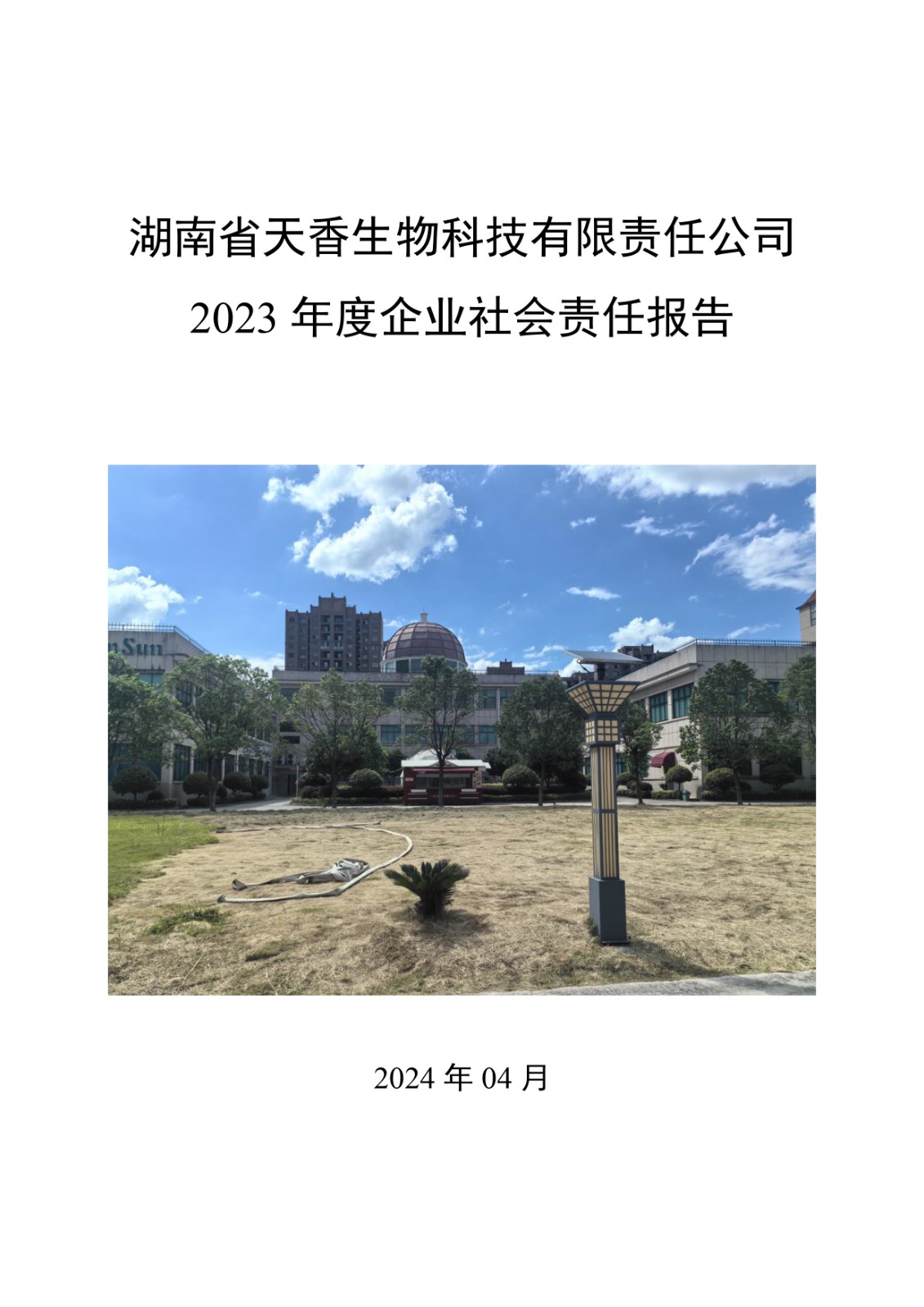 2023年企業(yè)社會(huì)責(zé)任報(bào)告