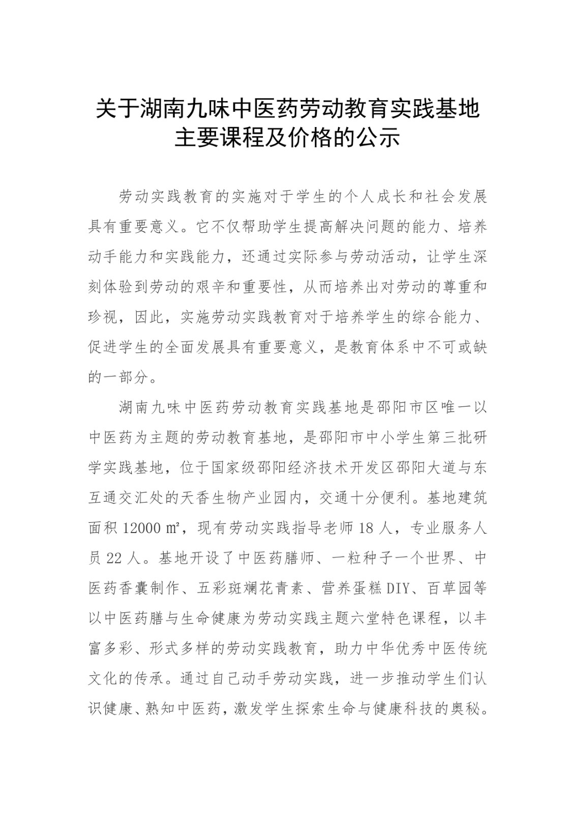 關(guān)于湖南九味中醫(yī)藥勞動教育實(shí)踐基地 主要課程及價(jià)格的公示