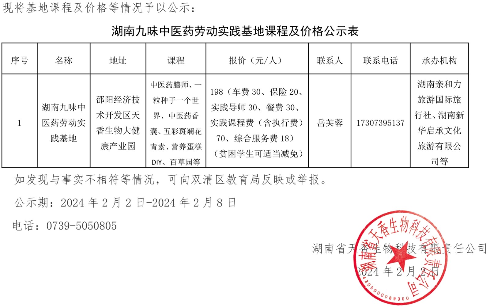 關(guān)于湖南九味中醫(yī)藥勞動教育實(shí)踐基地 主要課程及價(jià)格的公示