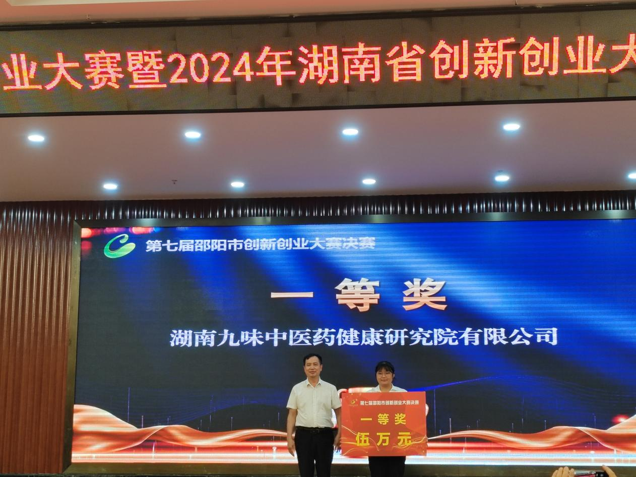 《第七屆邵陽(yáng)市創(chuàng)新創(chuàng)業(yè)大賽圓滿落幕 九味研究院團(tuán)隊(duì)奪冠》