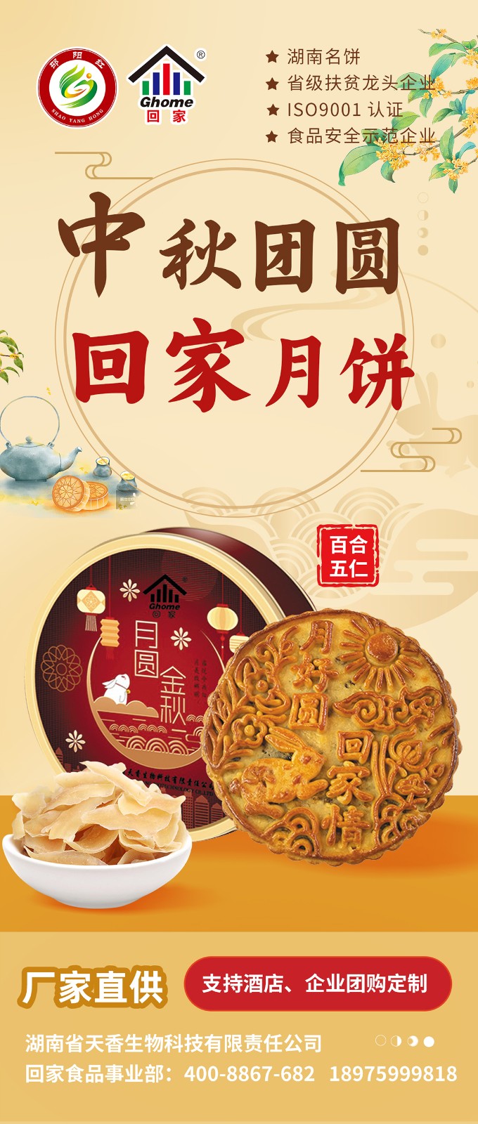 湖南名餅，回家中秋月餅禮盒全面上線 | 優(yōu)質(zhì)原料，傳統(tǒng)工藝，精品制作，中秋佳禮，就選“回家”！